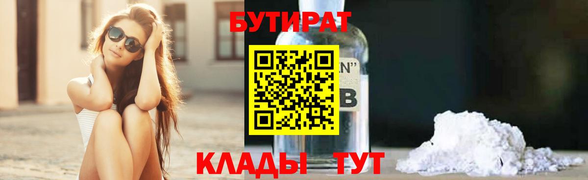 Выборг  БУТИРАТ  Вход с VPN  Бутират BDO 33% 